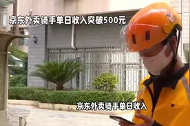 有骑手试水京东外卖市场，日收入突破500元！视频封面