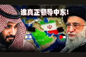 伊朗的军事力量vs沙特的钞能力!红海危机证明谁真正领导中东视频封面