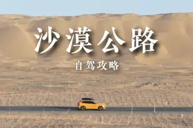 新疆沙漠公路自驾攻略，路况、吃饭、加油、风景全在这里视频封面