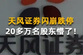 天风证券闪崩跌停，20多万名股东懵了！