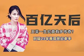 王菲竟是深藏不露段子手？30岁身价超百亿，坐拥北京八套亿万豪宅视频封面