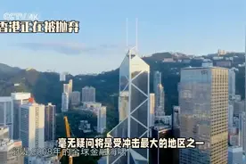 香港在这次美国加税中，毫无疑问将是受冲击最大地区之一！视频封面