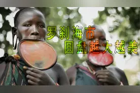 非洲部落盘唇族女人，圆盘越大越美，越有魅力视频封面