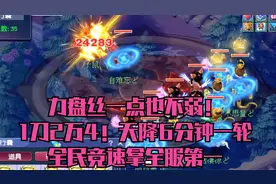 梦幻西游：力盘丝才是杀手锏！1刀2万4！天降6分钟一轮拿全服第一