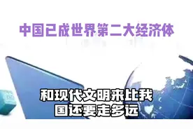 中国已成世界第二大经济体，和现代文明来比，我国还要走多远？视频封面