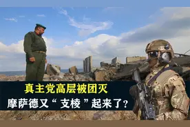 黎巴嫩真主党高层被团灭，以色列情报机构，又“支棱”起来了？视频封面