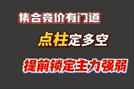 A股集合竞价4个时段，第2个尤为重要，点柱定开盘主力强弱！视频封面