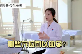 常按这五大穴位，可以助孕！快来收下这份中医“好孕锦囊”！视频封面