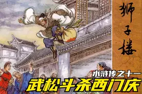 水浒传连环画：毒妇潘金莲药死武大郎，武松狮子楼斗杀西门庆视频封面