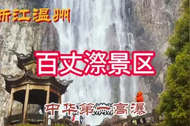 温州百丈漈观瀑，领略那里瀑布的高深宽和雄奇幽之美视频封面
