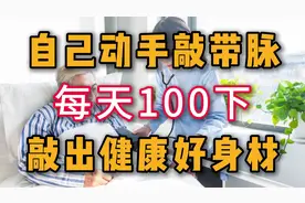 自己动手敲带脉，每天100下，敲通中下焦， 敲出健康，敲出好身材