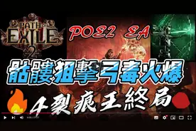 【流放之路2】骷髅狙击召唤流！稳刷T16！中老年人的最爱流派！