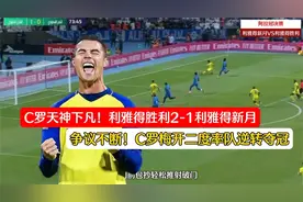 5场6球！C罗梅开二度率利雅得胜利逆转夺冠！万人球迷疯狂庆祝！视频封面