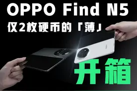 OPPO Find N5开箱：8.93毫米的大折叠屏仅此一家视频封面