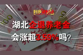 2023年湖北省养老金调整，企退人员涨幅或超过3.59%，你期待吗?视频封面