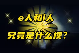 紧跟梗潮流：e人和i人，究竟是什么梗？