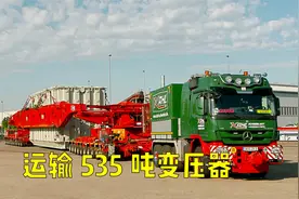 运往中国的535吨巨型变压器需要20人的团队，7公里用了4个小时！视频封面