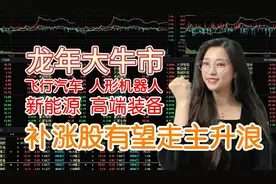 A股上证指数创新高，主力抢筹飞行汽车等板块，补涨股如何上车？