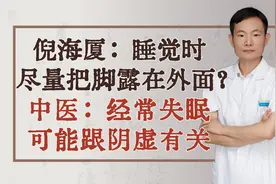 倪海厦：睡觉时尽量把脚露在外面？中医：经常失眠可能跟阴虚有关