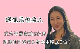 腾讯总裁究竟多有含金量，才让总裁夫人站位高于香港四大家族？视频封面