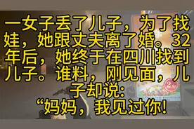 失散32年的母子重逢，结局令人意想不到！视频封面