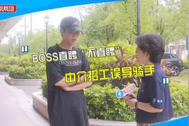 “BOSS”变中介“直聘”成拉人头转介绍！求职者称应聘被误导
