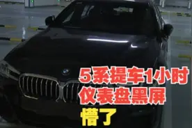 【1818黄金眼】宝马提车一小时仪表盘黑屏   5系线路出了故障？