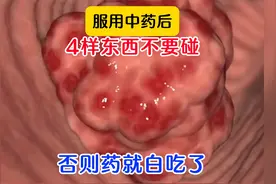 服用中药后，4种东西不要吃，否则药就白吃了