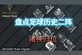 足球历史二阵：诸神归位视频封面