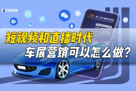 短视频和直播时代，车展营销可以怎么做？视频封面