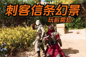 刺客信条幻景 玩前需知！！！