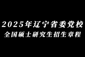 辽宁省委党校2025年全国硕士研究生招生章程视频封面