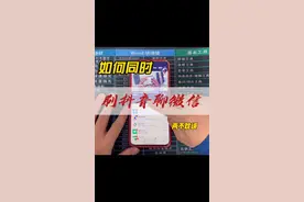 如何同时刷抖音聊微信？一个手机两不耽误！ #手机分屏技巧  #手机浮窗模式  #手机小技巧 视频封面