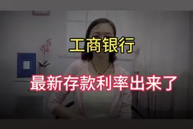 好消息，工商银行最新存款利率出来了，这下有福了！哇塞真是美好