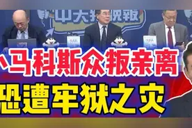 小马科斯众叛亲离恐遭牢狱之灾！视频封面