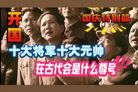 十大元帅十大将军在古代适合上什么将军称号？#开国将帅 #国庆视频封面