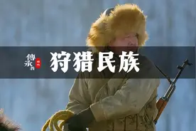 大兴安岭最后的猎人，合法持枪的狩猎民族