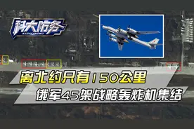 离北约国家只有150公里，俄军45架战略轰炸机集结，大的要来了？视频封面