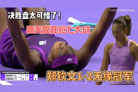 太可惜！决胜盘抢七大战太疯狂！郑钦文1-2高芙 无缘总决赛冠军视频封面