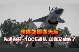 莫迪没料到，印度邻国变天后，先求购歼-10CE战机，印媒又破防了视频封面