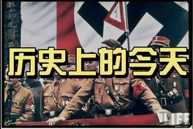 历史上的今天1月5日纳粹成立视频封面