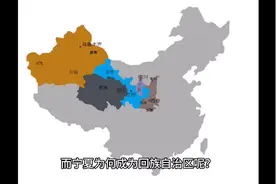 陕西的回民人口为何那么少，而宁夏为何成为回族自治区？视频封面