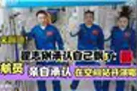 宇航员翟志刚承认自己飘了！王亚平更疯狂！竟然在空间站开音乐会视频封面