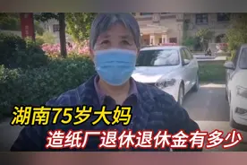 湖南75岁大妈，造纸厂退休，工龄30年，退休金多少？视频封面
