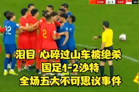 泪目！心碎过山车被绝杀 国足1-2沙特 全场五大不可思议事件