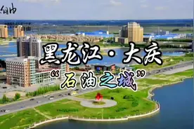 每天了解一个繁华城市—黑龙江·大庆，“石油之城”视频封面