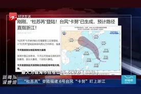 “杜苏芮”登陆福建 6号台风“卡努”盯上浙江