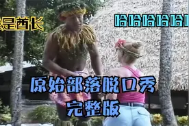 原始部落萨摩亚酋长脱口秀完整版视频封面