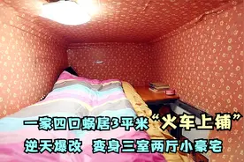 一家四口蜗居3平米“火车上铺”，逆天爆改 变身三室两厅小豪宅！