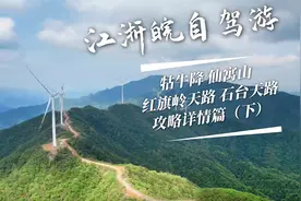 安徽小众惊险的回字形盘山公路、风车云海、玻璃海玩水圣地